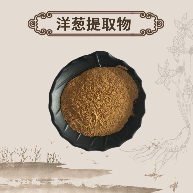 Extract Powder Onion, Allium Cepa, Yang Cong-[Chinese Herbs Online]-[chinese herbs shop near me]-[Traditional Chinese Medicine TCM]-[chinese herbalist]-Find Chinese Herb™