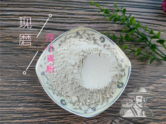 Pure Powder Fu Xiao Mai 浮小麥, Fructus Tritici levis, Blighted Wheat-[Chinese Herbs Online]-[chinese herbs shop near me]-[Traditional Chinese Medicine TCM]-[chinese herbalist]-Find Chinese Herb™
