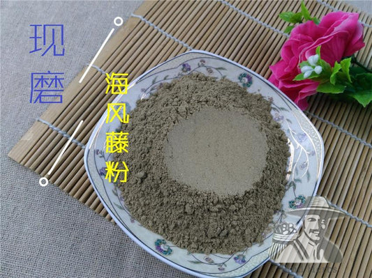 Pure Powder Hai Feng Teng 海風藤, Kadsura Pepper Stem, Caulis Piperis Kadsurae, Lao Teng-[Chinese Herbs Online]-[chinese herbs shop near me]-[Traditional Chinese Medicine TCM]-[chinese herbalist]-Find Chinese Herb™