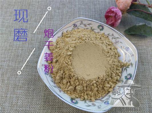 Pure Powder Pao Jiang 炮姜, Rhizoma Zingiberis, Dried Ginger-[Chinese Herbs Online]-[chinese herbs shop near me]-[Traditional Chinese Medicine TCM]-[chinese herbalist]-Find Chinese Herb™